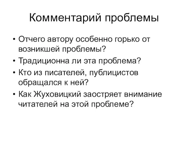 Комментарий проблемы Отчего автору особенно горько от возникшей проблемы? Традиционна ли эта