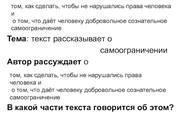 том, как сделать, чтобы не нарушались права человека и о том, что