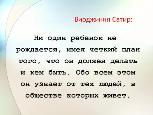 Вирджиния Сатир: Ни один ребенок не рождается, имея четкий план того, что