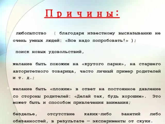 Причины: любопытство ( благодаря известному высказыванию не очень умных людей: «Все надо