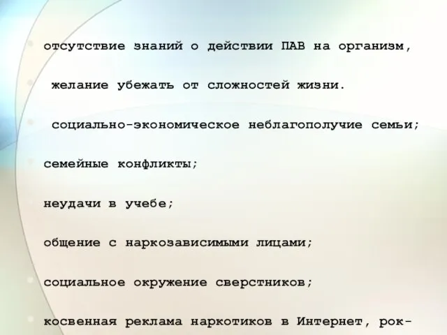 отсутствие знаний о действии ПАВ на организм, желание убежать от сложностей жизни.