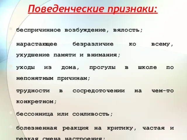 Поведенческие признаки: беспричинное возбуждение, вялость; нарастающее безразличие ко всему, ухудшение памяти и