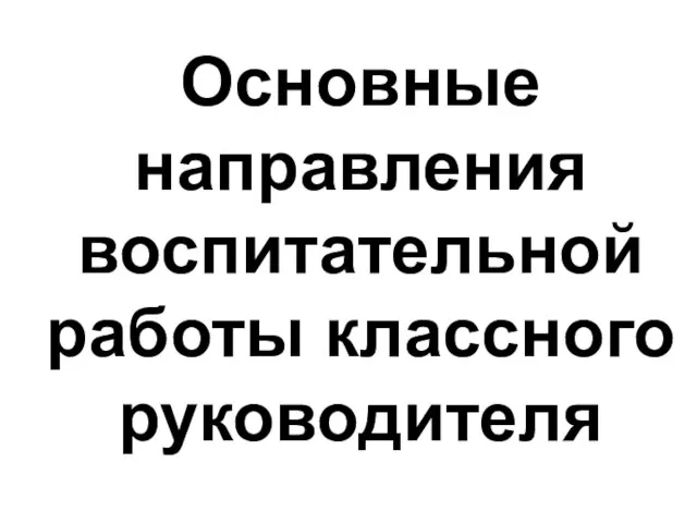 Основные направления воспитательной работы классного руководителя