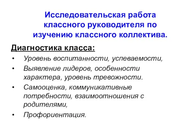 Исследовательская работа классного руководителя по изучению классного коллектива. Диагностика класса: Уровень воспитанности,