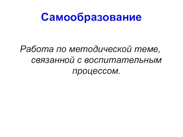 Самообразование Работа по методической теме, связанной с воспитательным процессом.