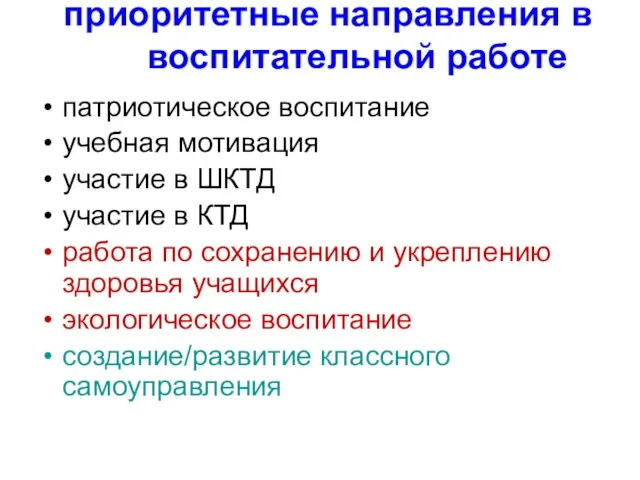 приоритетные направления в воспитательной работе патриотическое воспитание учебная мотивация участие в ШКТД