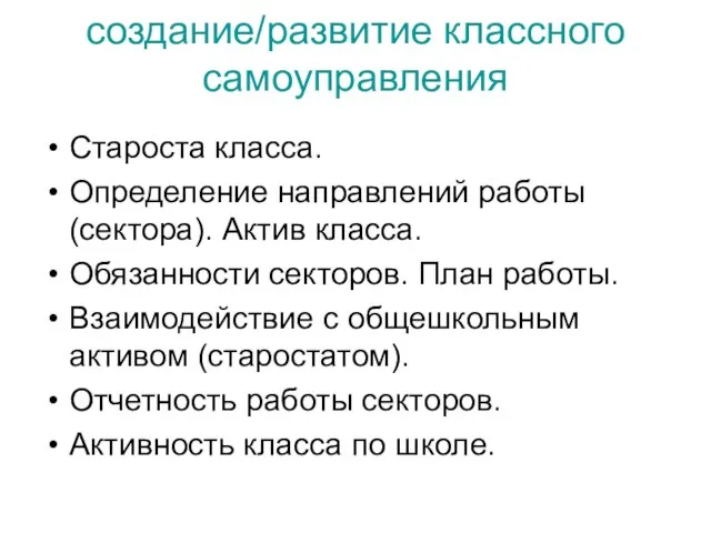 создание/развитие классного самоуправления Староста класса. Определение направлений работы (сектора). Актив класса. Обязанности