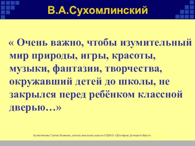 В.А.Сухомлинский « Очень важно, чтобы изумительный мир природы, игры, красоты, музыки, фантазии,