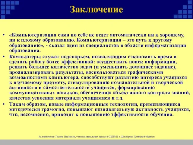 Заключение «Компьютеризация сама по себе не ведет автоматически ни к хорошему, ни