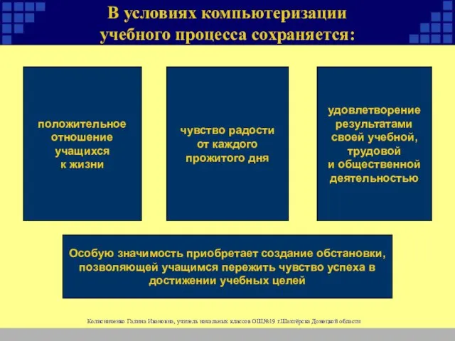 В условиях компьютеризации учебного процесса сохраняется: положительное отношение учащихся к жизни чувство