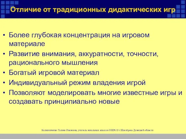 Отличие от традиционных дидактических игр Более глубокая концентрация на игровом материале Развитие