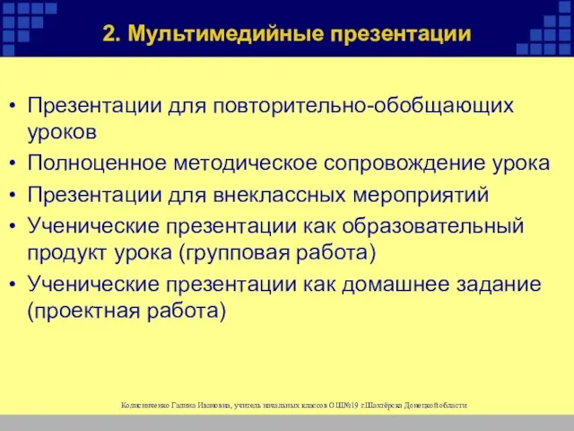 2. Мультимедийные презентации Презентации для повторительно-обобщающих уроков Полноценное методическое сопровождение урока Презентации