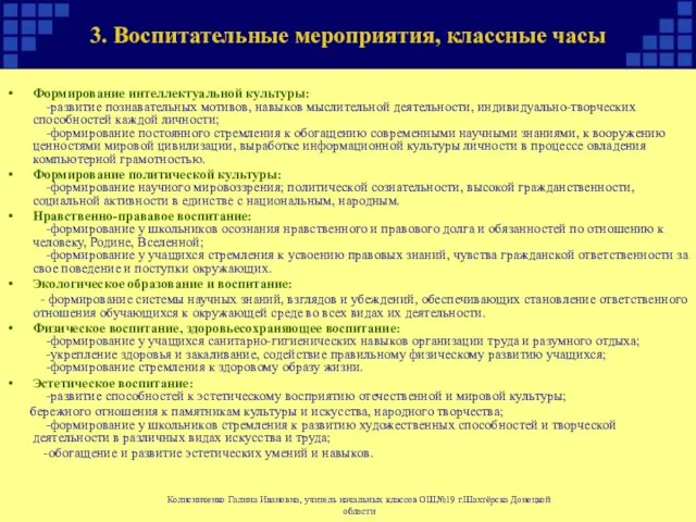 3. Воспитательные мероприятия, классные часы Формирование интеллектуальной культуры: -развитие познавательных мотивов, навыков