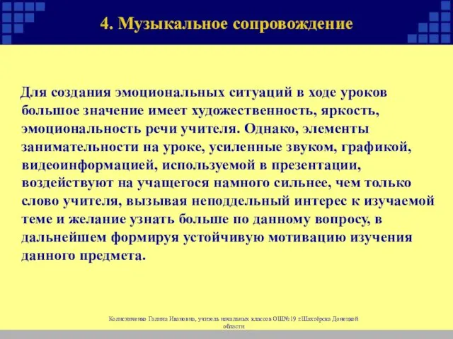 4. Музыкальное сопровождение Для создания эмоциональных ситуаций в ходе уроков большое значение