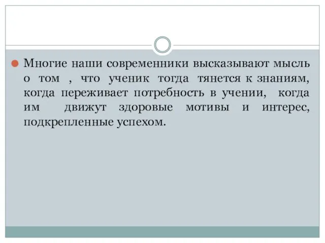 Многие наши современники высказывают мысль о том , что ученик тогда тянется