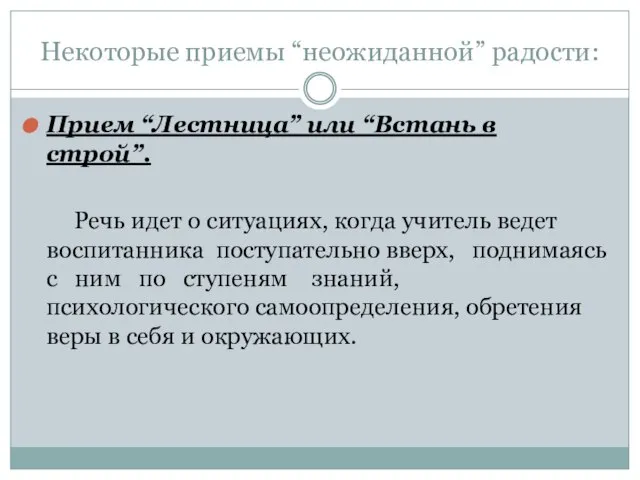 Некоторые приемы “неожиданной” радости: Прием “Лестница” или “Встань в строй”. Речь идет