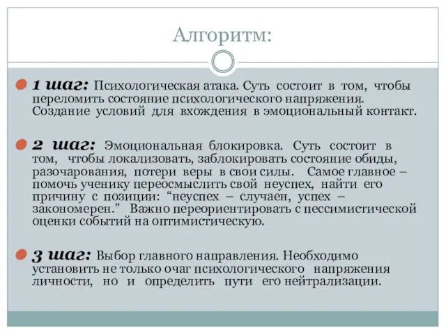 Алгоритм: 1 шаг: Психологическая атака. Суть состоит в том, чтобы переломить состояние