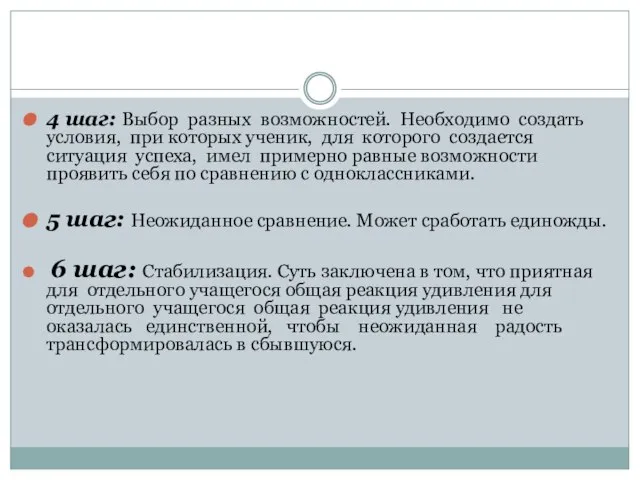 4 шаг: Выбор разных возможностей. Необходимо создать условия, при которых ученик, для