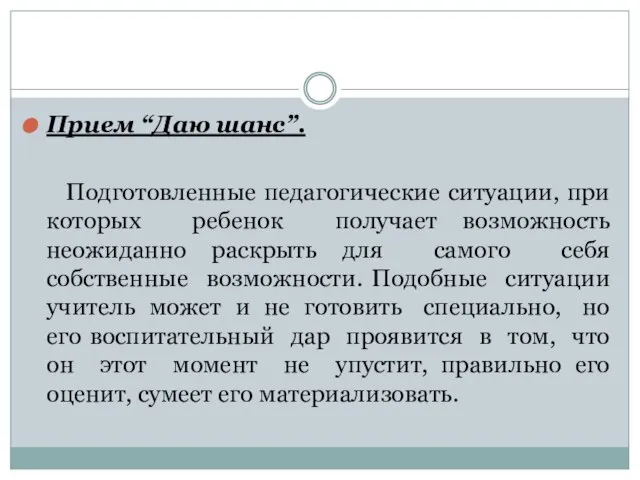 Прием “Даю шанс”. Подготовленные педагогические ситуации, при которых ребенок получает возможность неожиданно