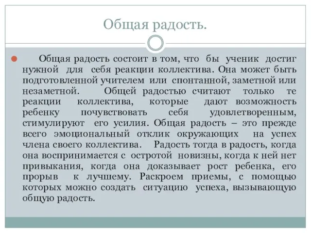 Общая радость. Общая радость состоит в том, что бы ученик достиг нужной