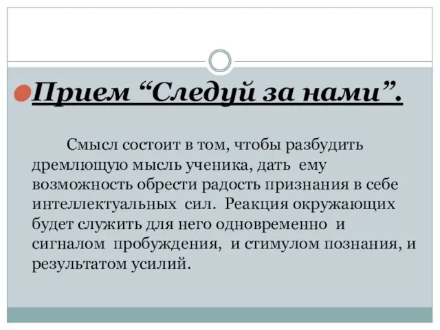 Прием “Следуй за нами”. Смысл состоит в том, чтобы разбудить дремлющую мысль