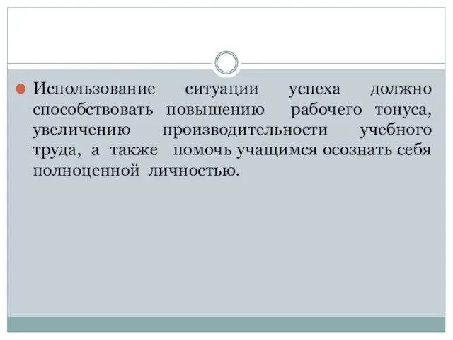 Использование ситуации успеха должно способствовать повышению рабочего тонуса, увеличению производительности учебного труда,