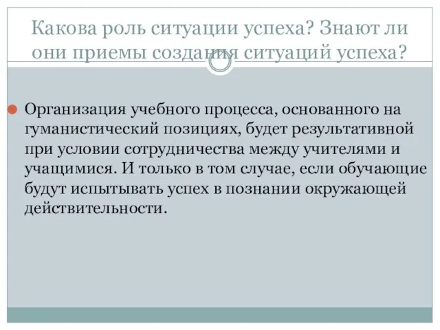 Какова роль ситуации успеха? Знают ли они приемы создания ситуаций успеха? Организация