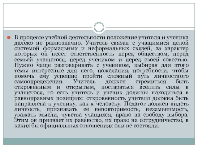 В процессе учебной деятельности положение учителя и ученика далеко не равнозначно. Учитель