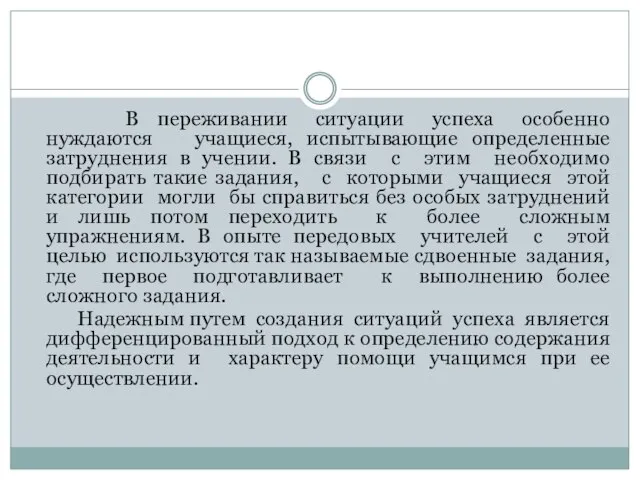 В переживании ситуации успеха особенно нуждаются учащиеся, испытывающие определенные затруднения в учении.