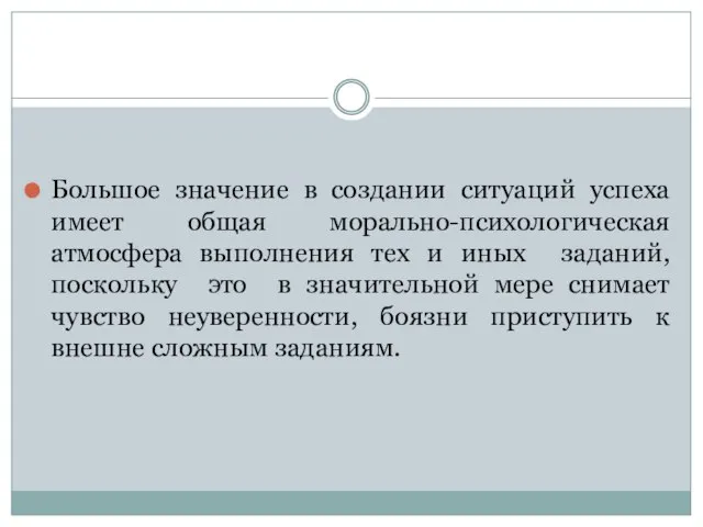 Большое значение в создании ситуаций успеха имеет общая морально-психологическая атмосфера выполнения тех