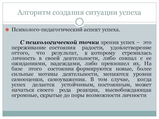 Алгоритм создания ситуации успеха Психолого-педагогический аспект успеха. С психологической точки зрения успех