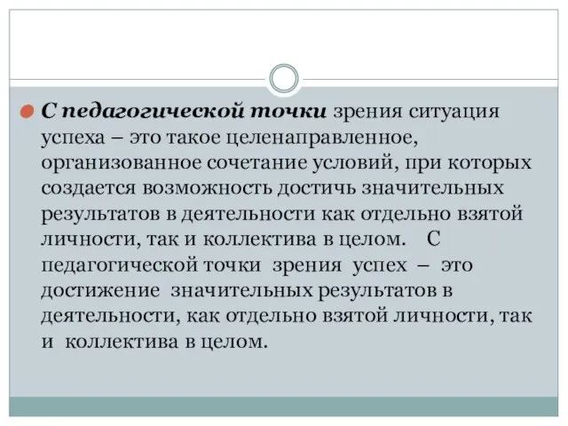 С педагогической точки зрения ситуация успеха – это такое целенаправленное, организованное сочетание