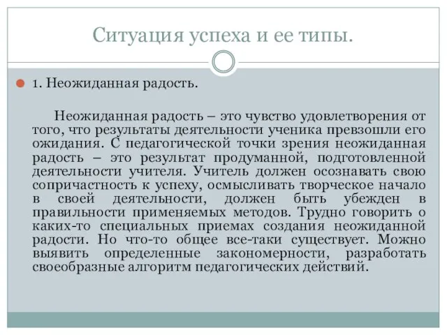 Ситуация успеха и ее типы. 1. Неожиданная радость. Неожиданная радость – это