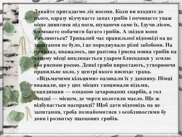 Давайте пригадаємо ліс восени. Коли ви входите до нього, одразу відчуваєте запах