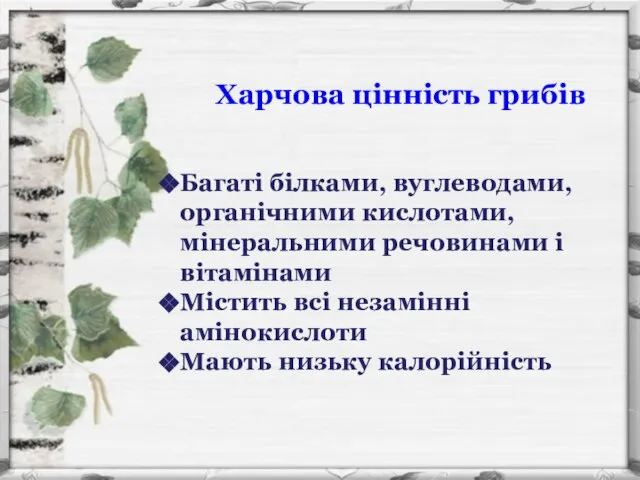 Багаті білками, вуглеводами, органічними кислотами, мінеральними речовинами і вітамінами Містить всі незамінні