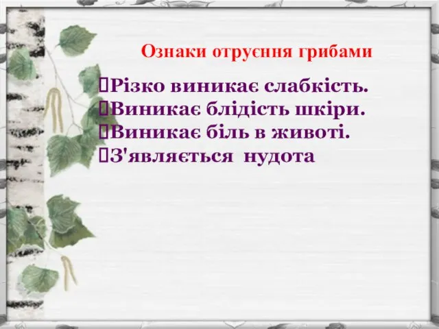 Ознаки отруєння грибами Різко виникає слабкість. Виникає блідість шкіри. Виникає біль в животі. З'являється нудота