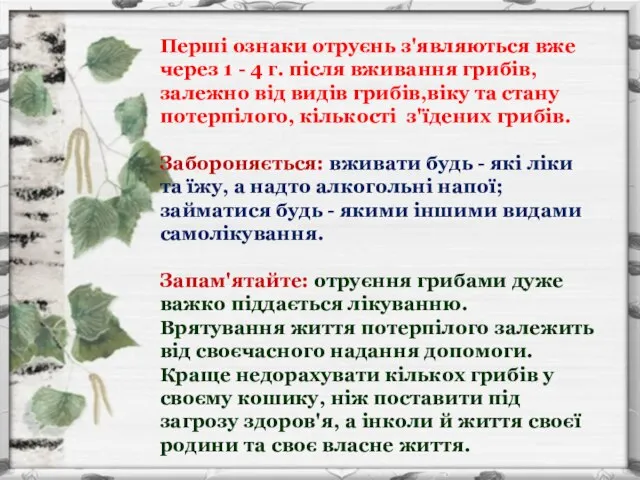 Перші ознаки отруєнь з'являються вже через 1 - 4 г. після вживання