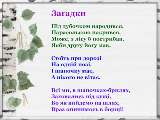 Загадки Під дубочком народився, Парасолькою накрився, Може, з лісу б пострибав, Якби