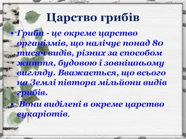 Царство грибів Гриби - це окреме царство організмів, що налічує понад 80