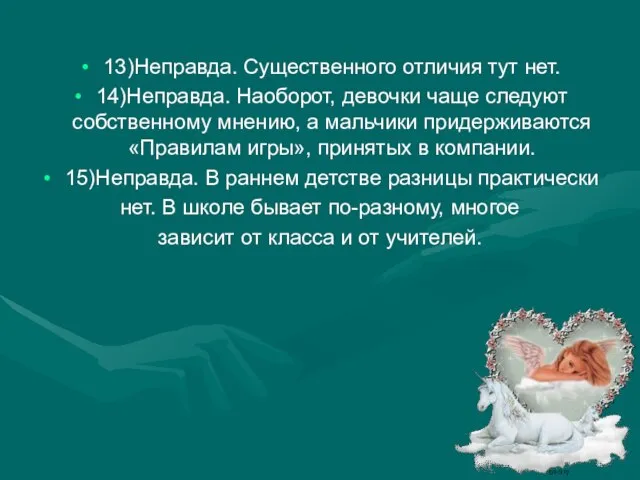 13)Неправда. Существенного отличия тут нет. 14)Неправда. Наоборот, девочки чаще следуют собственному мнению,