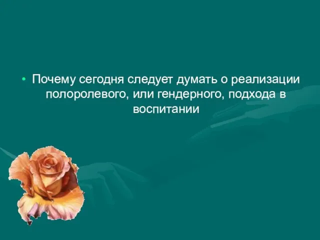 Почему сегодня следует думать о реализации полоролевого, или гендерного, подхода в воспитании