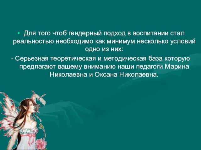 Для того чтоб гендерный подход в воспитании стал реальностью необходимо как минимум