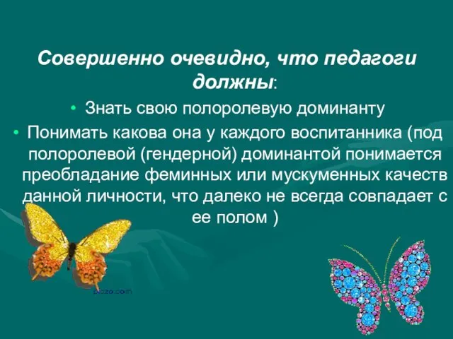 Совершенно очевидно, что педагоги должны: Знать свою полоролевую доминанту Понимать какова она