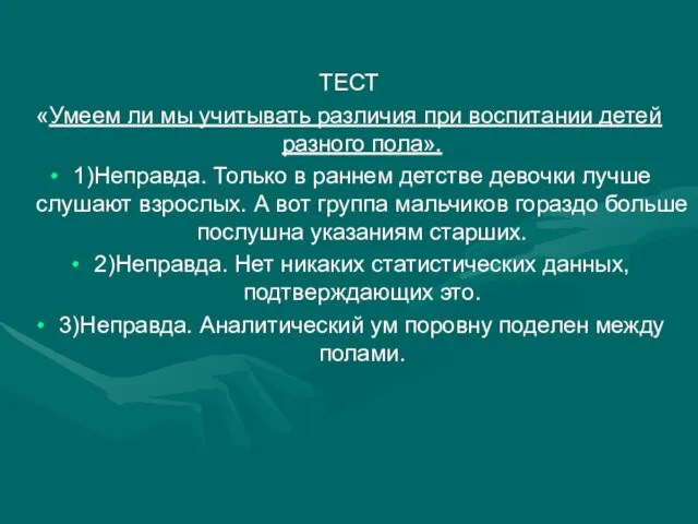 ТЕСТ «Умеем ли мы учитывать различия при воспитании детей разного пола». 1)Неправда.