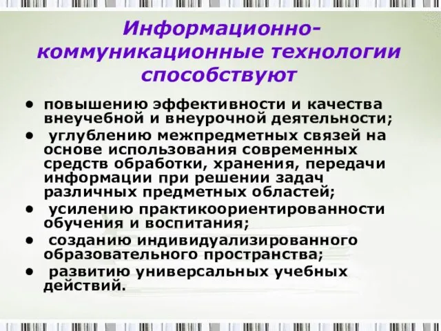 Информационно-коммуникационные технологии способствуют повышению эффективности и качества внеучебной и внеурочной деятельности; углублению