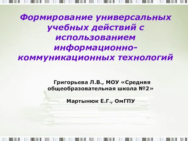 Формирование универсальных учебных действий с использованием информационно-коммуникационных технологий Григорьева Л.В., МОУ «Средняя