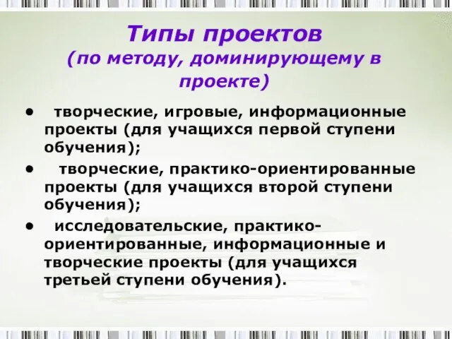 Типы проектов (по методу, доминирующему в проекте) творческие, игровые, информационные проекты (для