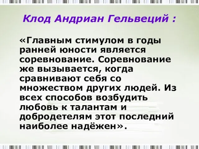 Клод Андриан Гельвеций : «Главным стимулом в годы ранней юности является соревнование.