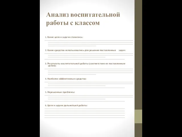 Анализ воспитательной работы с классом 1. Какие цели и задачи ставились: _____________________________________________________________________________________________________________________________________________________________________________________________________________________________________________________________________________________________________________________________________