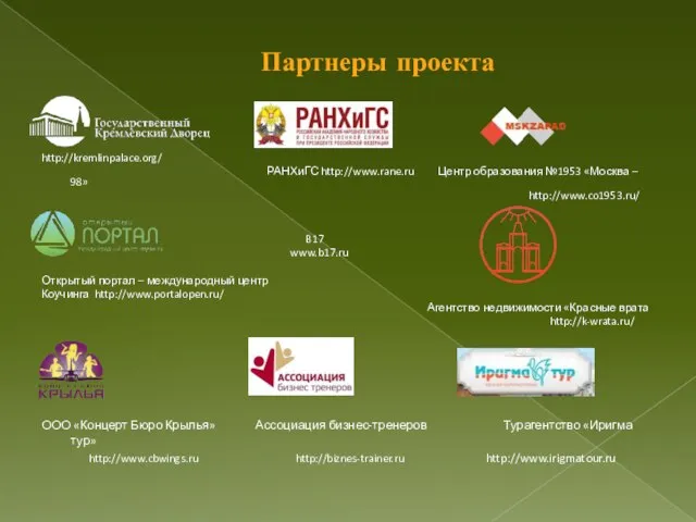 Партнеры проекта http://kremlinpalace.org/ РАНХиГС http://www.rane.ru Центр образования №1953 «Москва – 98» http://www.co1953.ru/